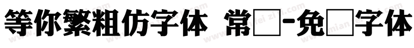 等你繁粗仿字体 常规字体转换